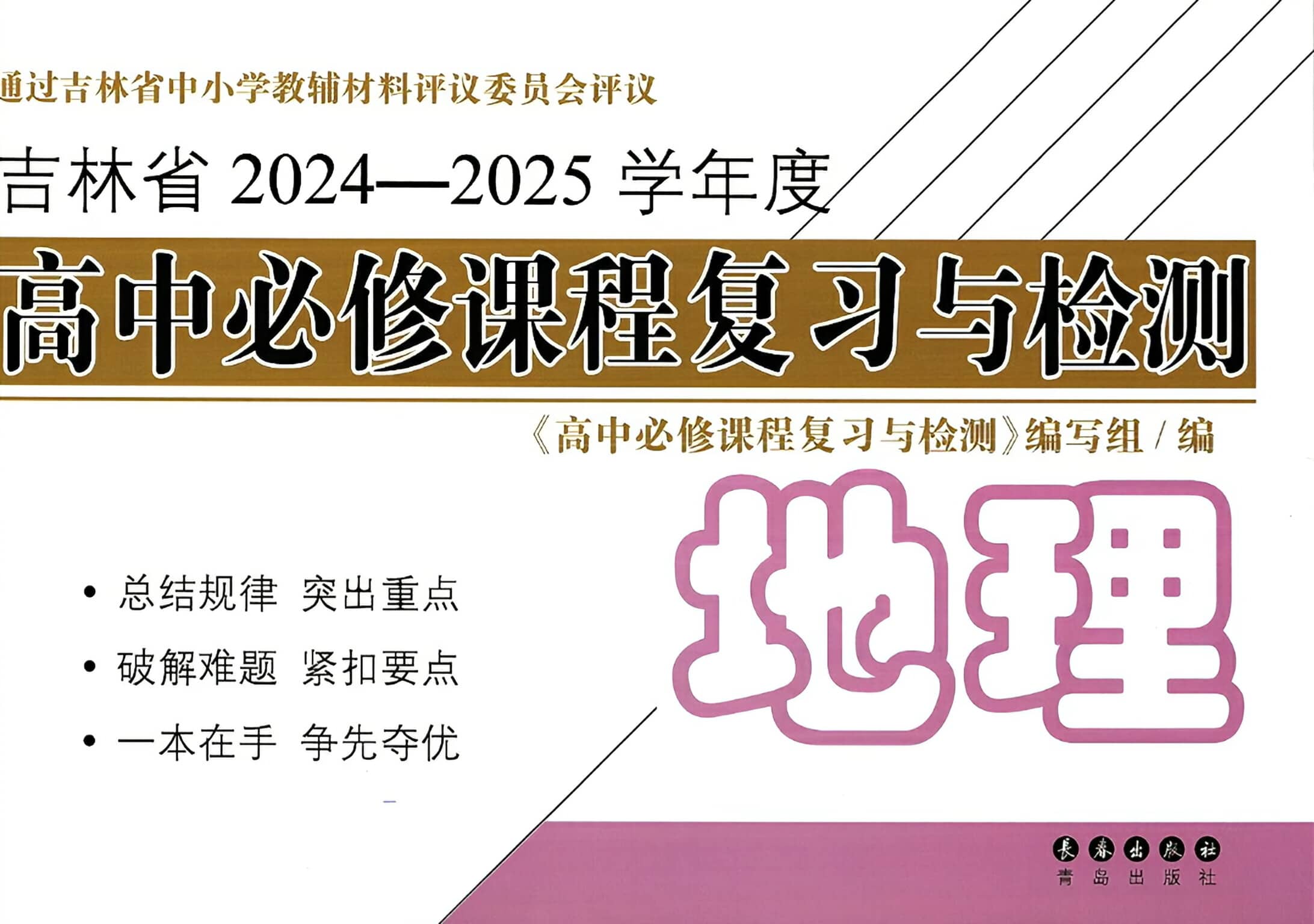 高中地理必修课程复习与检测