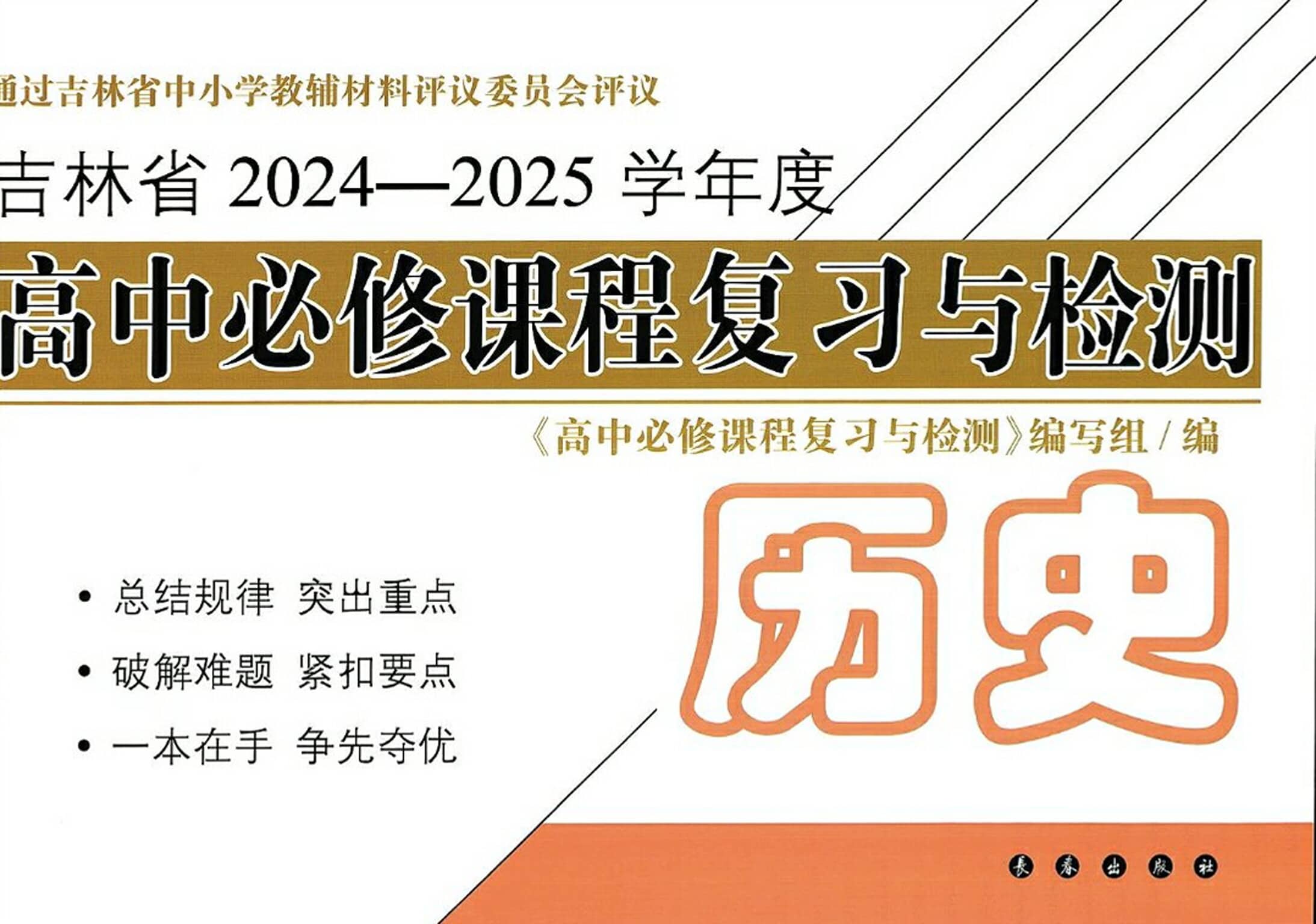 高中历史必修课程复习与检测