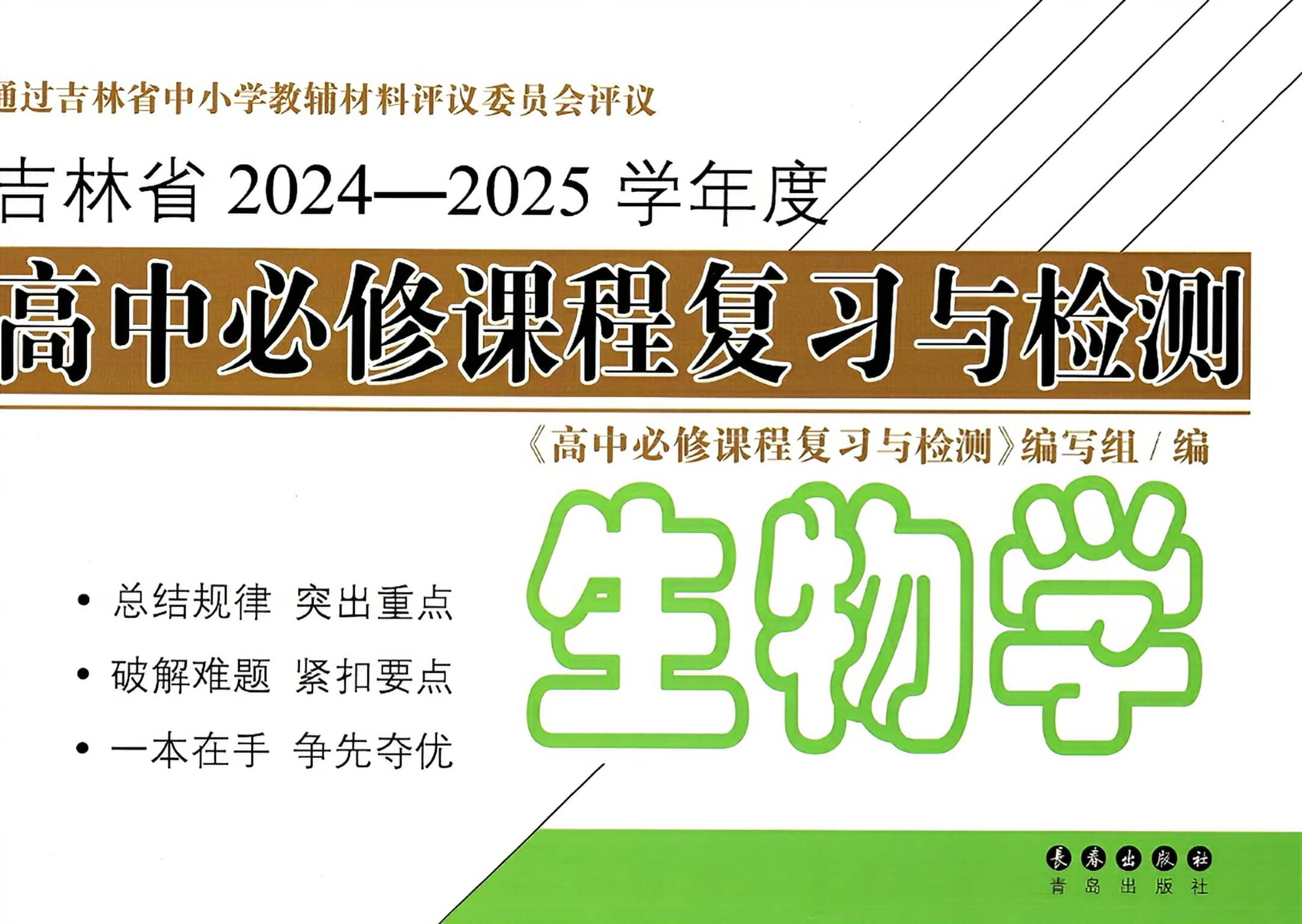 高中生物必修课程复习与检测