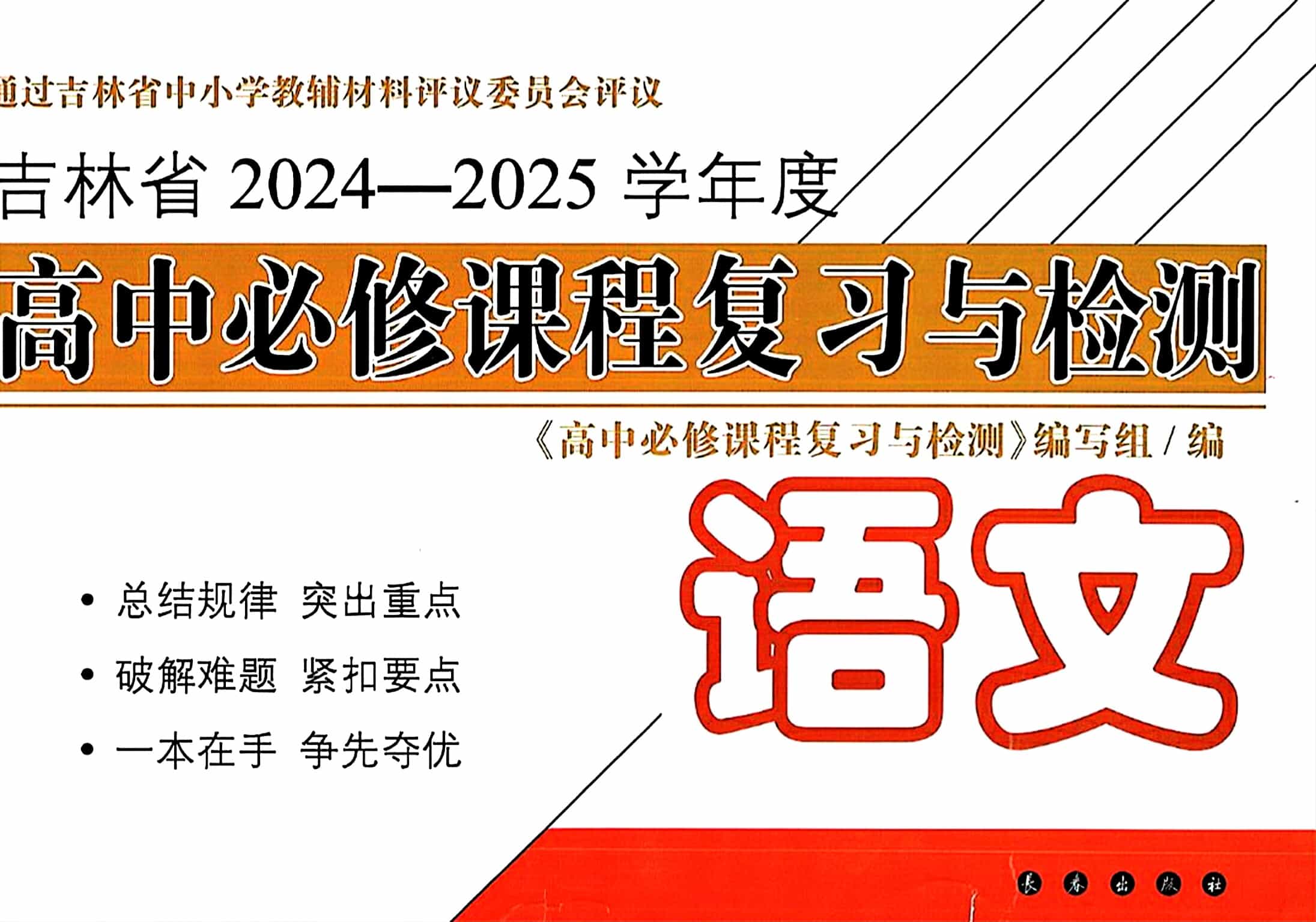 高中语文必修课程复习与检测