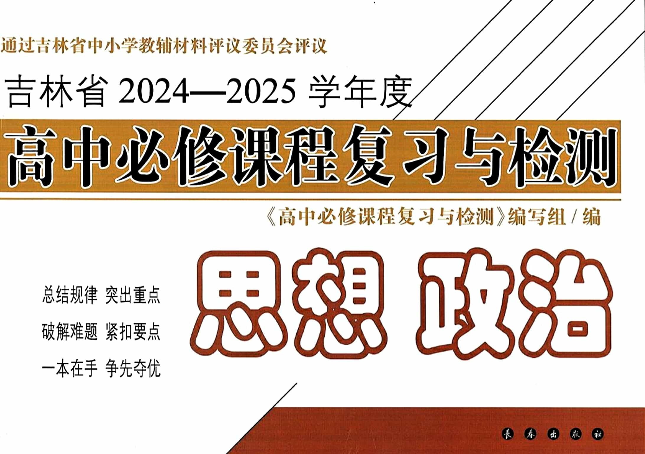 高中政治必修课程复习与检测